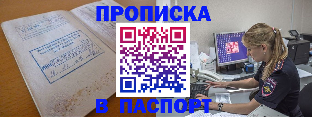 прописка в Калачинске